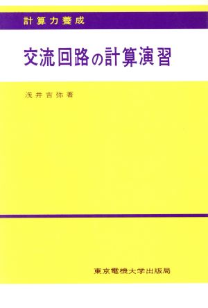 交流回路の計算演習