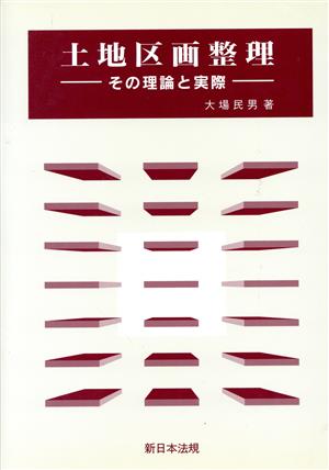 土地区画整理-その理論と実際-