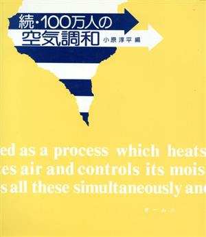 続・100万人の空気調和