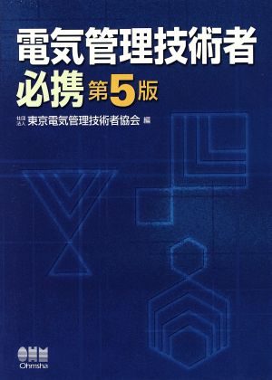 電気管理技術者必携 第5版