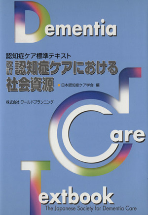 認知症ケアにおける社会資源 改訂