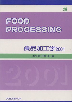 食品加工学 2001 第二版