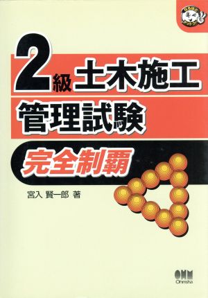 2級土木施工管理試験 完全制覇