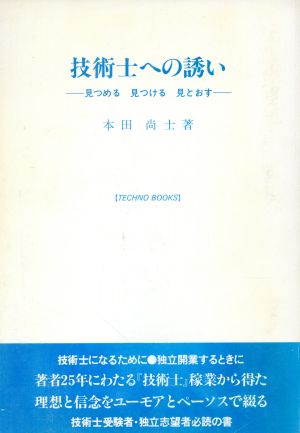 技術士への誘い-見つめる見つける見おとす