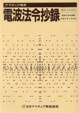 平8 アマチュア局用 電波法令抄録