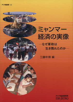 ミャンマー経済の実像 なぜ軍政は生き残れたのか アジ研選書12