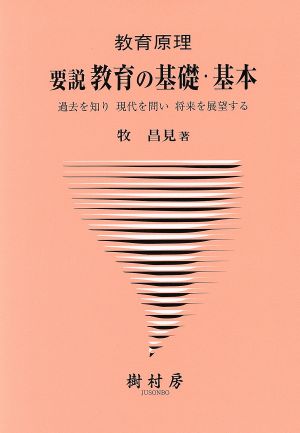 要説 教育の基礎・基本