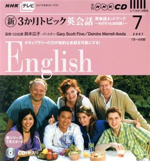 TV新3か月トピック英会話CD 2007年7月号