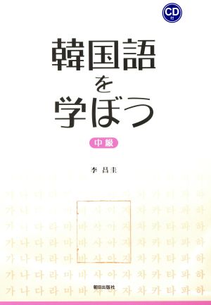 韓国語を学ぼう 中級