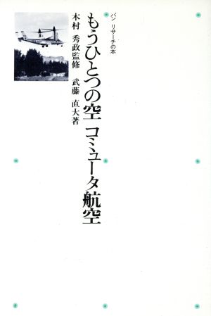 もうひとつの空・コミュータ航空