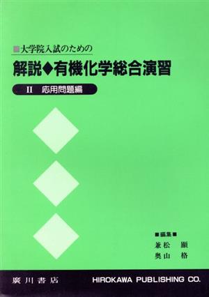 大学院入試のための解説・有機化学総合 2