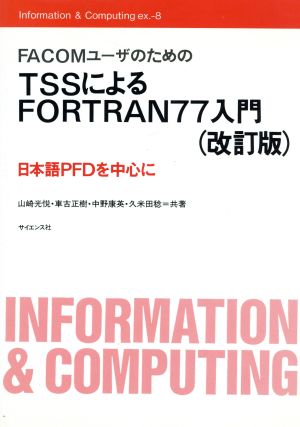 TSSによるFORTRAN77入門改訂版