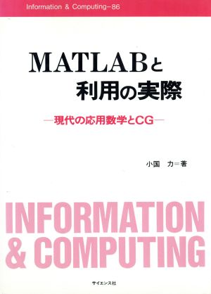 MATLABと利用の実際-現代の応用数学