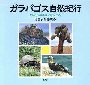 ガラパゴス自然紀行 300万年の進化を語