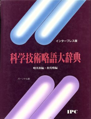 科学技術略語大辞典 略英和編・和英略編