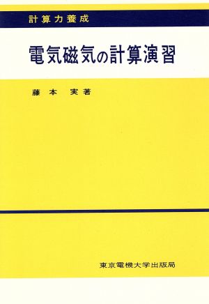 電気磁気の計算演習