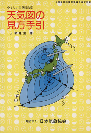 天気図の見方手引