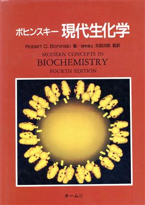ボヒンスキー 現代生化学
