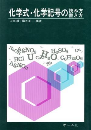 化学式・化学記号の読み方・書き方