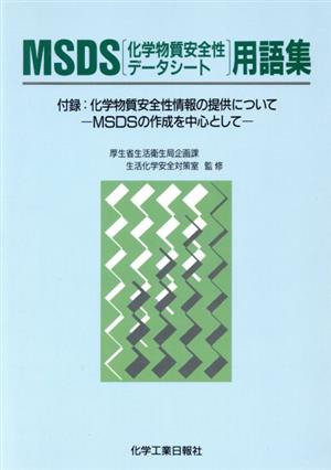 MSDS(化学物質安全性データシート)用