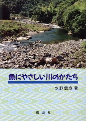 魚にやさしい川のかたち