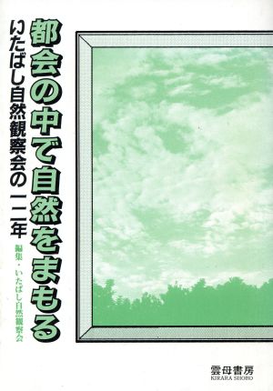 都会の中で自然をまもる いたばし自然観察