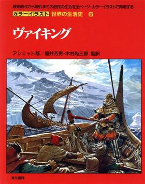 ヴァイキング カラーイラスト 世界の生活史6