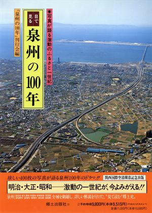 目で見る泉州の100年