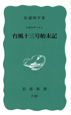 ルポルタージュ 台風十三号始末記 岩波新書