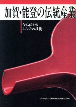 加賀・能登の伝統産業 今に伝わるふるさと