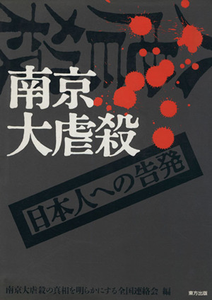 南京大虐殺 日本人への告発