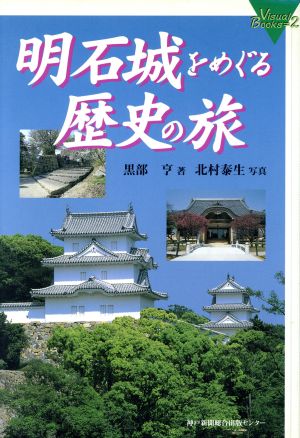 明石城をめぐる歴史の旅