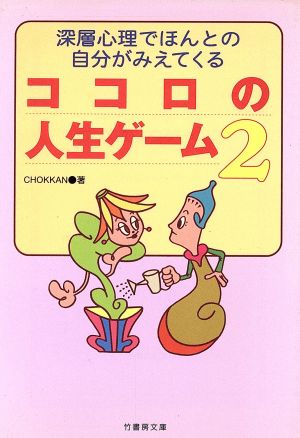 ココロの人生ゲーム 2 竹書房文庫