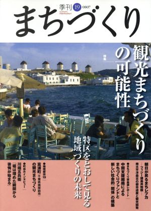 季刊 まちづくり(19)