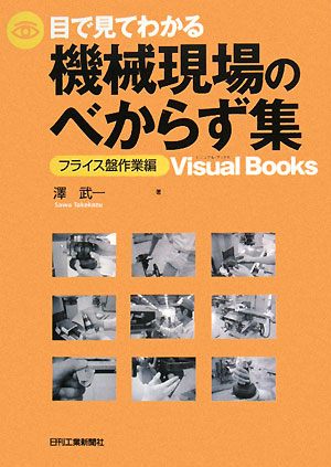 目で見てわかる機械現場のべからず集 フライス盤作業編 ビジュアル・ブックス