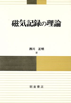 磁気記録の理論