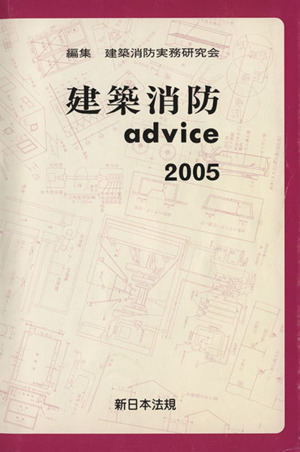 建築消防advice(2005)