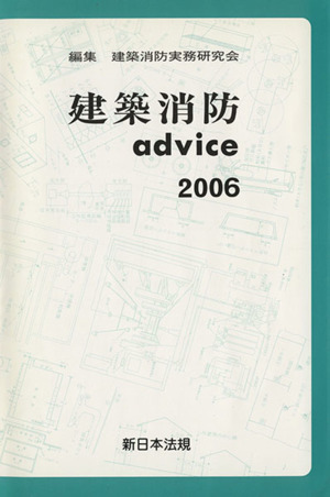 建築消防advice(2006)