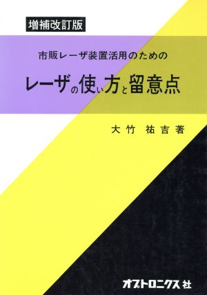 市販レーザ装置活用のためのレーザの使い方