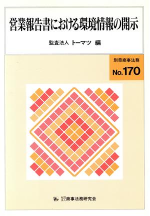 営業報告書における環境情報の開示