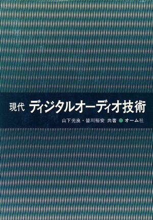 現代 ディジタルオーディオ技術