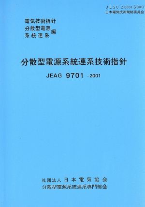 分散型電源系統連系技術指針 系統連系編