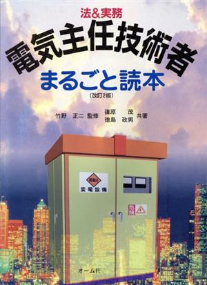 法&実務電気主任技術者まるごと読本 改訂