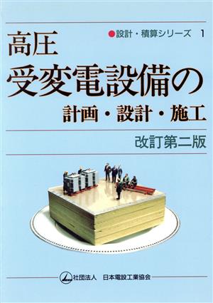 高圧受変電設備の計画・設計・施工 改訂2