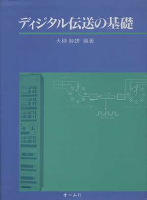 ディジタル伝送の基礎