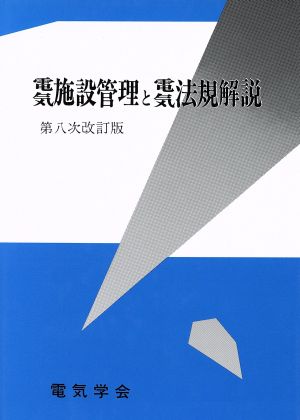 電気施設管理と電気法規解説 第8次改訂版