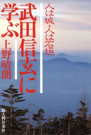 武田信玄に学ぶ