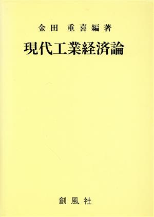 現代工業経済論