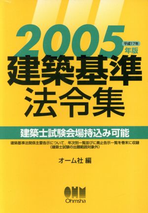 '05 建築基準法令集