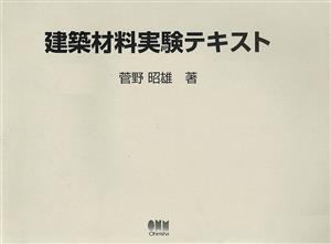 建築材料実験テキスト